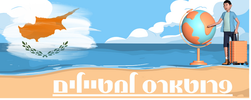 פרוטארס למטיילים